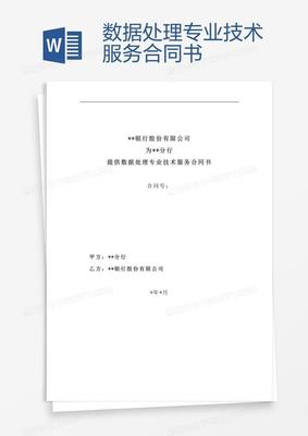 数据处理专业技术服务合同书